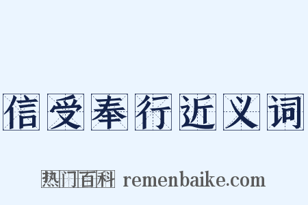 信受奉行近义词是什么意思的图片